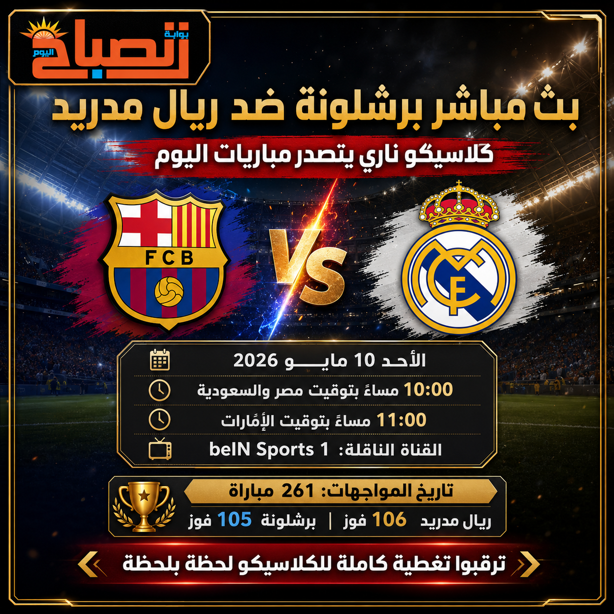 بث مباشر برشلونة ضد ريال مدريد اليوم.. كلاسيكو ناري يحسم قمة الدوري الإسباني